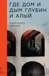 Книга Где дом и дым глубин и алый автора Александра Зайцева