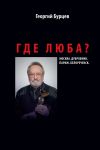 Книга Где Люба? автора Георгий Бурцев