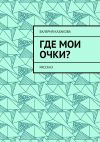 Книга Где мои очки? Рассказ автора Валерия Казакова