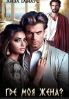 Книга Где моя жена? автора Лиза Гамаус