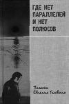 Книга Где нет параллелей и нет полюсов памяти Евгения Головина автора Коллектив Авторов