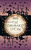 Книга Где оживают грёзы автора Джанелла Анджелес