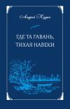 Книга Где та гавань, тихая навеки автора Андрей Кудин