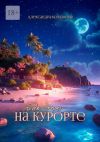 Книга Где-то на курорте автора Александра Колчанова