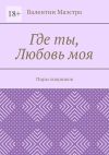 Книга Где ты, Любовь моя. Пиры хищников автора Валентин Маэстро