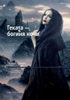 Книга Геката – богиня ночи. Мифы и сказания автора Любовь Сушко