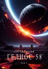 Книга Гелиос 58. Том 1. Бегство к себе (Издание второе) автора Сергей Сигрин