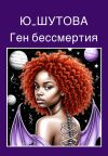 Книга Ген бессмертия автора Ю_ШУТОВА Ю_ШУТОВА