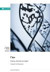 Книга Ген. Очень личная история. Сиддхартха Мукерджи. Саммари автора М. Иванов