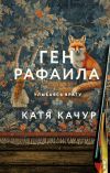 Книга Ген Рафаила автора Катя Качур