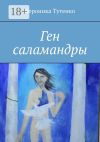 Книга Ген саламандры автора Вероника Тутенко