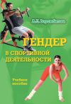 Книга Гендер в спортивной деятельности: учебное пособие автора Александра Ворожбитова