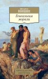 Книга Генеалогия морали автора Фридрих Ницше