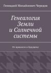 Книга Генеалогия Земли и Солнечной системы. От прошлого к будущему автора Геннадий Чередов