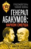 Книга Генерал Абакумов: Нарком СМЕРШа автора Виктор Степаков