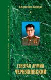 Книга Генерал армии Черняховский автора Владимир Карпов