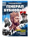 Книга Генерал бубновый. Или «Как нас убивали…» автора Александр Цуканов