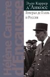 Книга Генерал де Голль и Россия автора Элен Каррер д'Анкосс