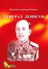 Книга Генерал Денисов автора Александр Мартынов