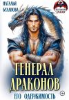 Книга Генерал драконов. Его одержимость автора Наталья Буланова