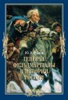Книга Генерал-фельдмаршалы в истории России автора Юрий Рубцов