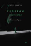 Книга Генерал и его семья автора Тимур Кибиров