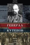Книга Генерал Кутепов. Гибель Старой гвардии. 1882–1914 автора Андрей Петухов
