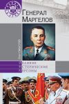 Книга Генерал Маргелов автора Олег Смыслов