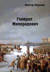 Книга Генерал Милорадович автора Виктор Королев