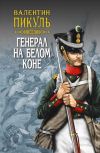 Книга Генерал на белом коне (сборник) автора Валентин Пикуль