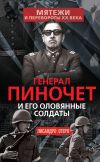 Книга Генерал Пиночет и его оловянные солдаты автора Лисандро Отеро