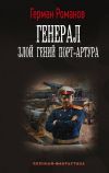 Книга Генерал. Злой гений Порт-Артура автора Герман Романов