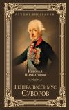 Книга Генералиссимус Суворов автора Николай Шахмагонов