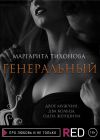 Книга Генеральный автора Маргарита Тихонова