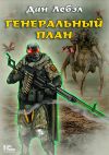 Обложка: Генеральный план