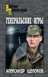 Книга Генеральские игры автора Александр Щелоков