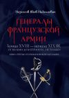 Книга Генералы французской армии конца XVIII – начала XIX вв.: от Вальми до Ватерлоо и… не только! Книга третья: от Ержмановского до Лаюра автора Яков Нерсесов