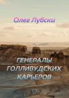 Книга Генералы голливудских карьеров. Книга 2, серия Ru KinoStarz® автора Олег Лубски