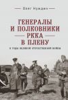 Книга Генералы и полковники РККА в плену в годы Великой Отечественной войны автора Олег Нуждин