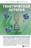 Книга Генетическая лотерея автора Дмитрий Никогосов