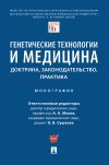 Книга Генетические технологии и медицина: доктрина, законодательство, практика автора Коллектив авторов