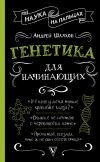 Книга Генетика для начинающих автора Андрей Шляхов