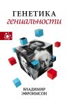 Книга Генетика гениальности автора Владимир Эфроимсон