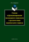 Книга Генезис и функционирование молодежного социолекта в русском языке национального периода автора Ольга Анищенко