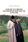 Книга Генезис и развитие метафизической мысли в России автора Игорь Гребешев