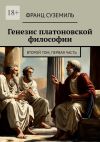 Книга Генезис платоновской философии. Второй том, Первая часть автора Франц Суземиль