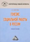Книга Генезис социальной работы в России автора Евдокия Холостова