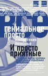 Книга Гениальное просто автора Валерия Башкирова