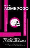 Книга Гениальность и помешательство автора Чезаре Ломброзо