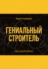 Книга Гениальный строитель / Lean project delivery автора Андрей Глауберманн